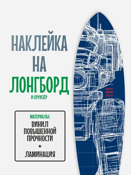 Наклейка на деку лонгборда 30x120см с ламинацией