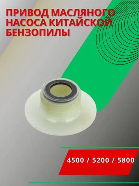 Привод червяк масляного насоса бензопилы 45 52 см3 4500 5200