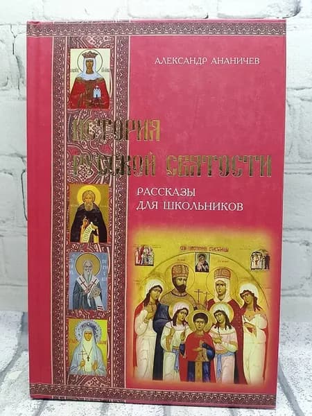 История русской святости. Рассказы для школьников