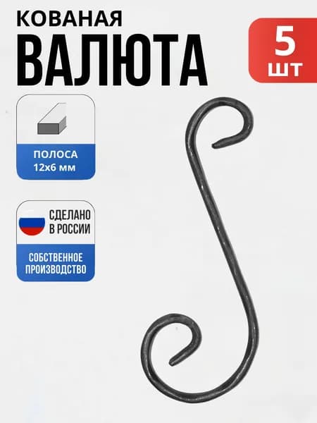 Набор 5 шт., Кованый элемент Валюта 12*6Д- 220-85*45 мм для ворот, забора, решеток, оградок