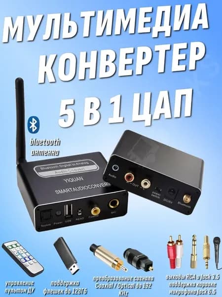 Bluetooth аудио приемник ЦАП мультимедиа 5 в 1