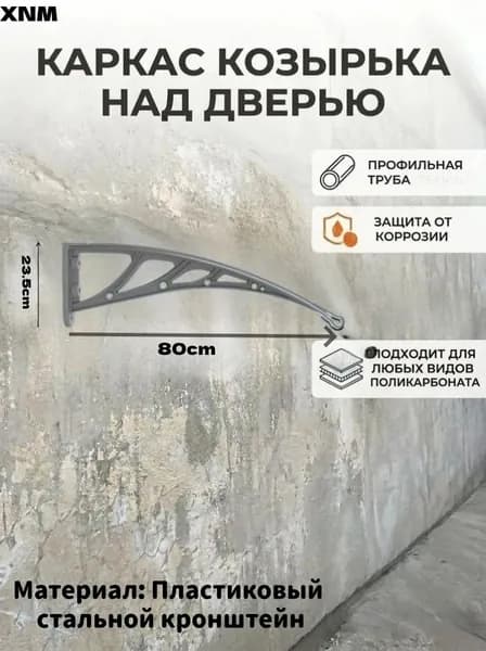 Каркас козырька над дверью 80*23CM металлические боковины над крыльцом, кронштейны
