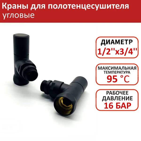 Кран для полотенцесушителя угловой 1/2''x3/4'' ViEiR черный / Вентиль запорный, 2шт