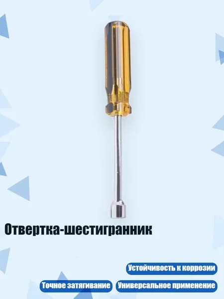Отвертка-шестигранник, - 7mm