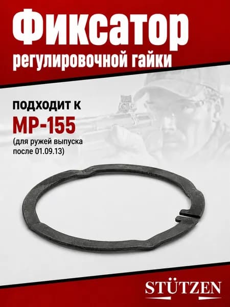 Фиксатор гайки регулировочной МР-155 (для ружей выпуска после 01.09.13)