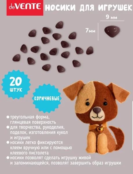 Носики декоративные для творчества, коричневые, 9*7мм, 20 штук в упаковке
