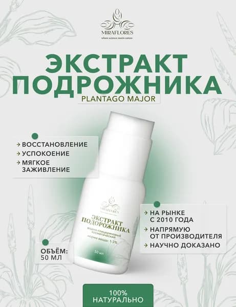 Водно-глицериновый экстракт подорожника, 50 мл