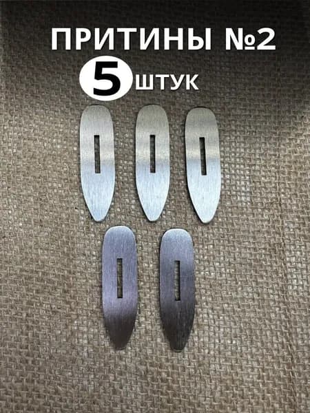 Комплект притинов №2