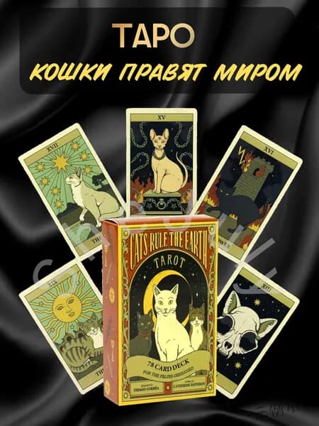 Таро Кошки правят миром