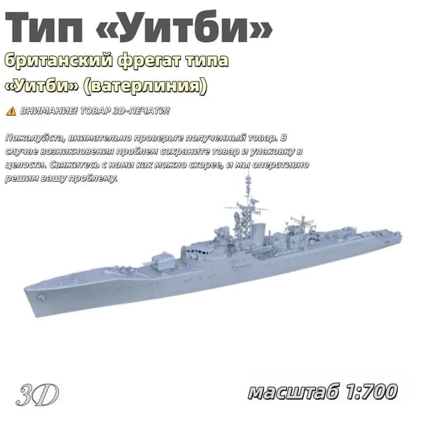 Военная модель, масштаб 1:700 британский фрегат типа Уитби (ватерлиния)