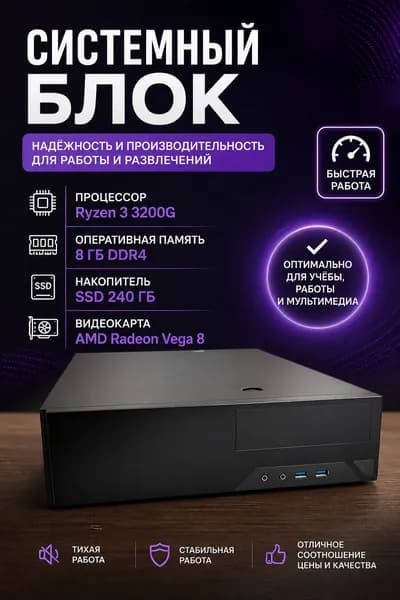 ASRock Системный блок (AMD Ryzen 3 3200G, RAM 8 ГБ, SSD 256 ГБ, AMD Radeon RX Vega 8, Windows 11 Pro), черный