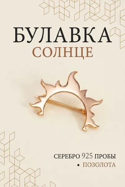 Брошь булавка Солнце женская серебро 925 позолоченная