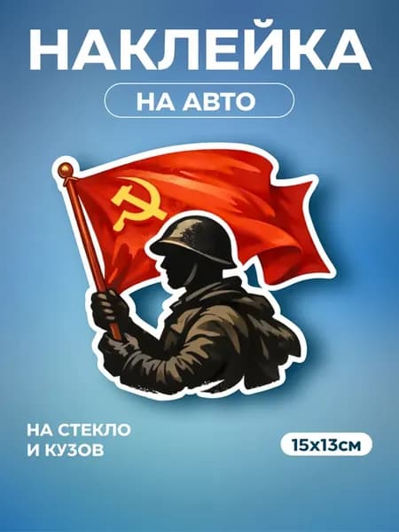Виниловая наклейка на автомобиль “Знамя Победы"