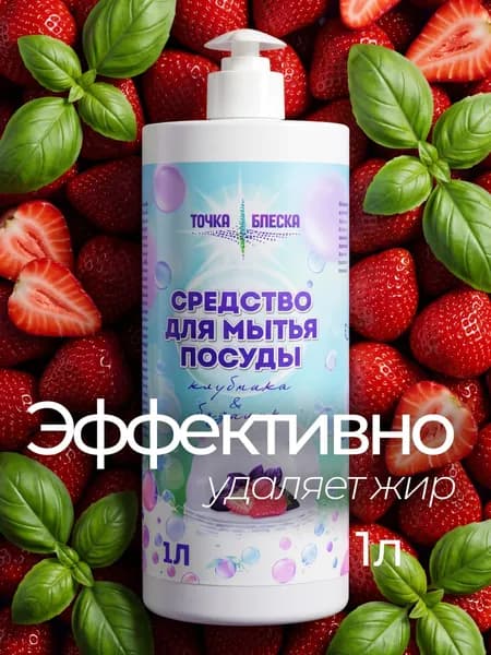 Средство для мытья посуды Клубника и базилик 1 литр