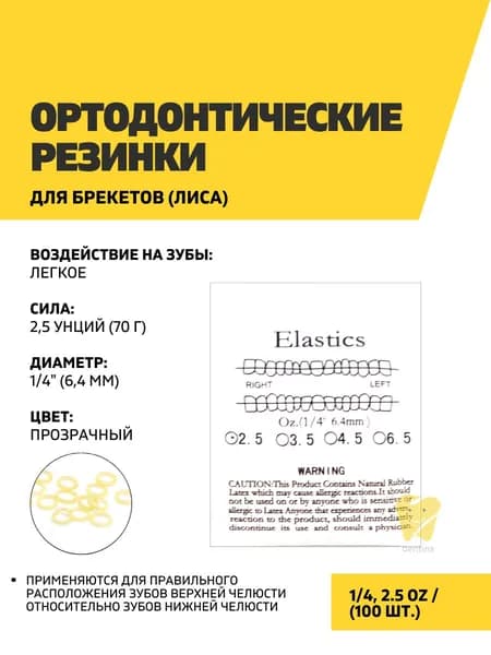Ортодонтические резинки для брекетов 1/4, 2.5OZ, 100 шт
