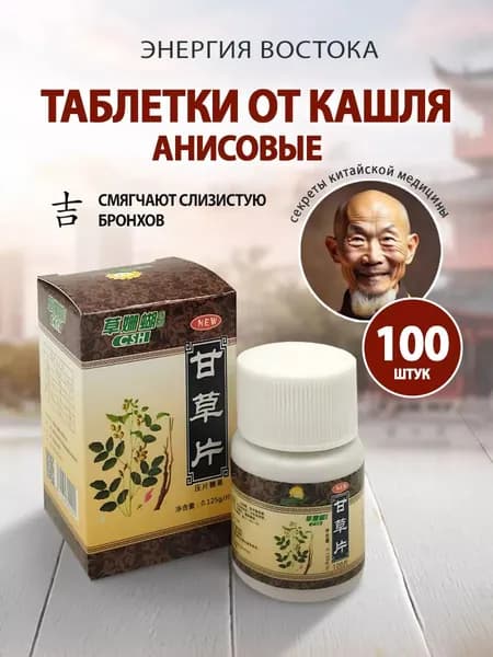 Анисовые таблетки от кашля для взрослых и детей при боли в горле при простуде 100 шт