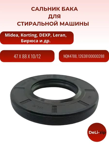Сальник бака 47*88*10/12 Midea, Dexp, Leran, Бирюса, 12638100003305