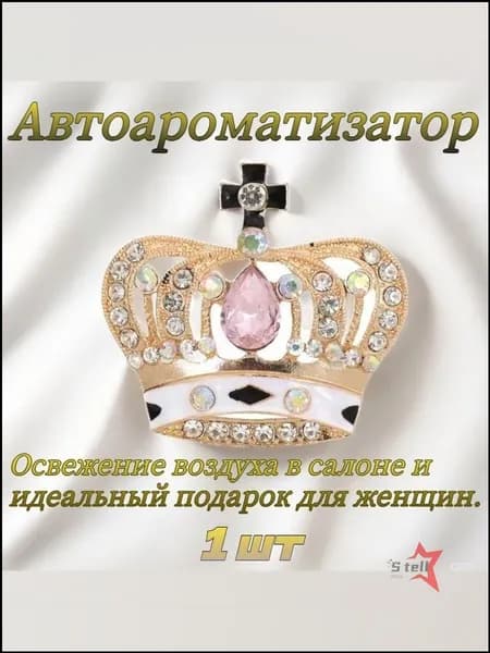 Ароматизатор автомобильный, корона, 1 мл