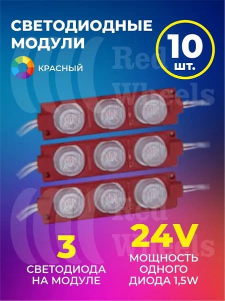 Светодиодный модуль красный 24V 10шт