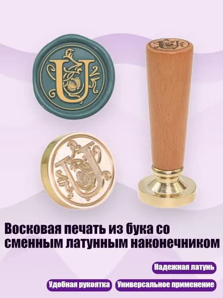 Восковая печать из бука со сменным латунным наконечником, - U в европейском стиле