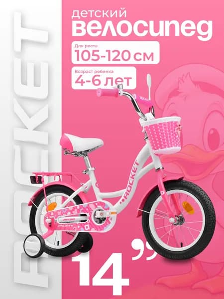 Велосипед двухколесный детский, колеса 14 дюймов Rocket Little Lady, для девочки, цвет белый/розовый 14.LITTLE LADY.WT/PK ROCKET