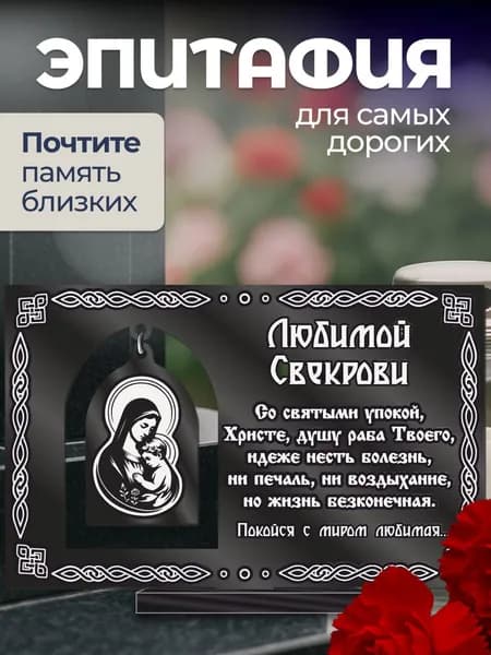 Акриловая статуэтка на кладбище эпитафия подвеска / Свекрови