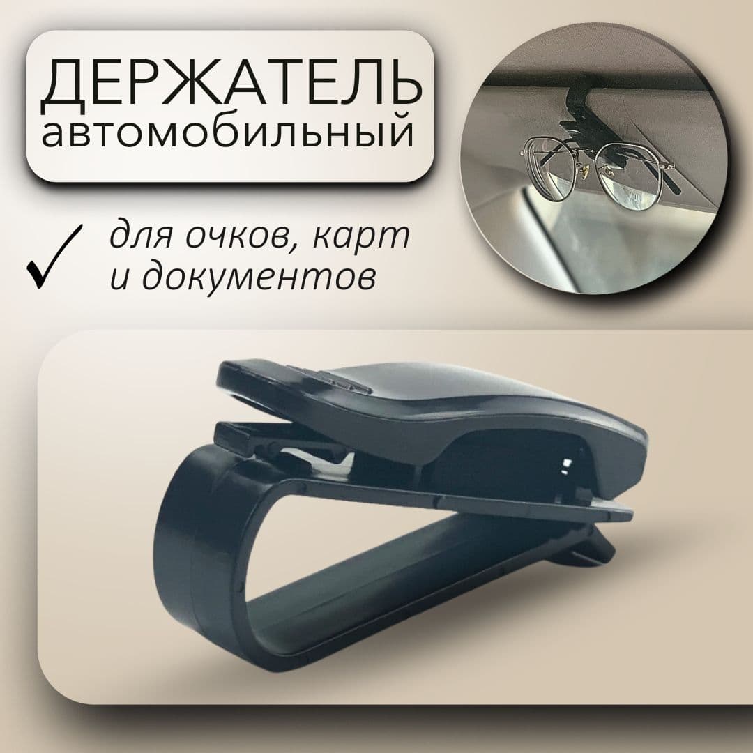Держатель автомобильный, Держатель для очков