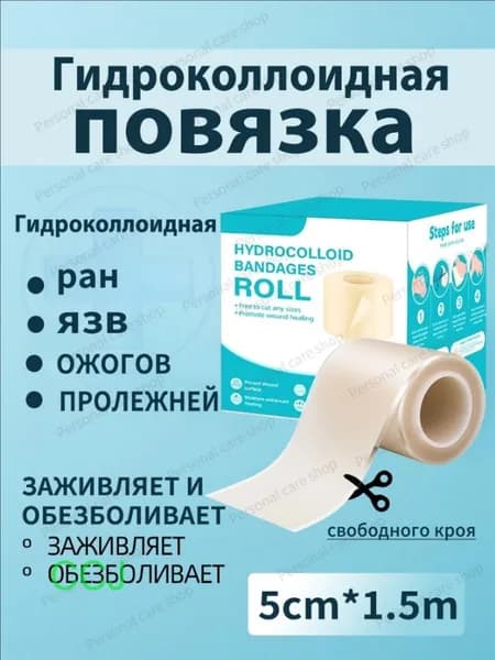 Повязка для заживления ран на коже, ожогов, пролежней, трофических язв, HYDROCOLL свободного кроя тип гидроколлоидная для умеренно и сильно экссудирующих ран, 1.5m, 1шт.