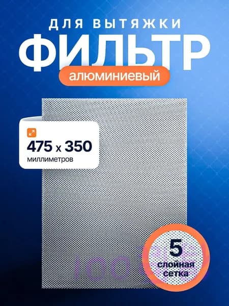 Фильтр для вытяжки кухонной. Жировой фильтр для вытяжки