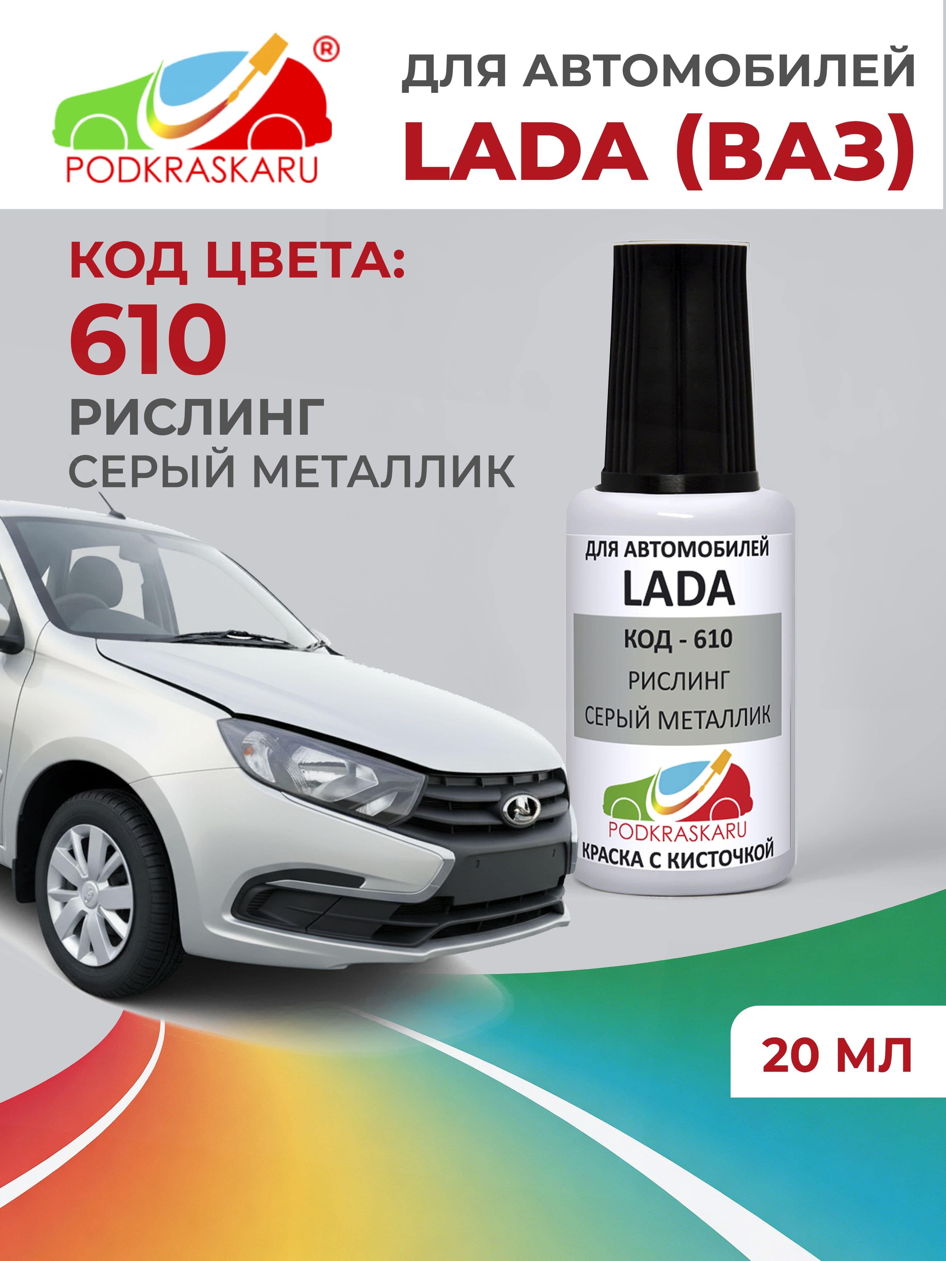 Краска для сколов во флаконе с кисточкой 610 для Lada Рислинг, Серый металлик 20 мл PODKRASKARU