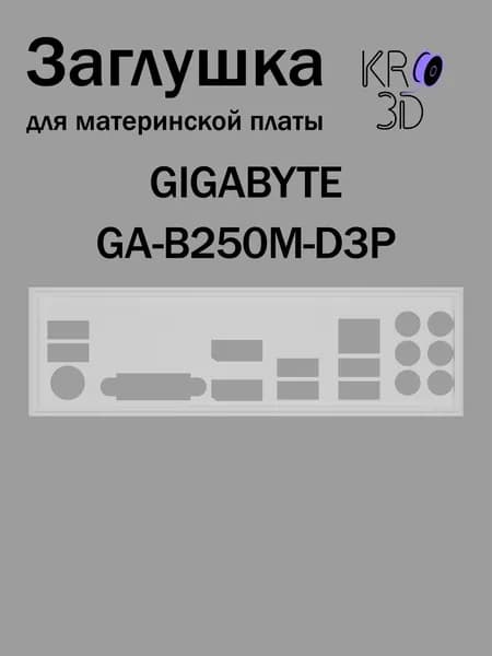 Заглушка для материнской платы GIGABYTE GA-B250M-D3P белая