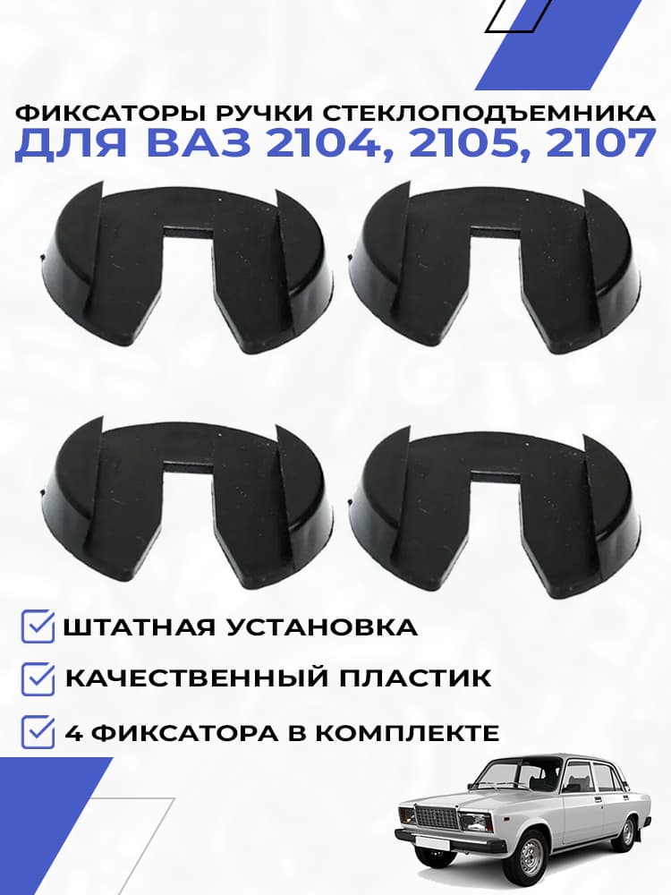 Кольца фиксаторы ручек стеклоподъемника для ВАЗ 2104 2105 2107 4шт