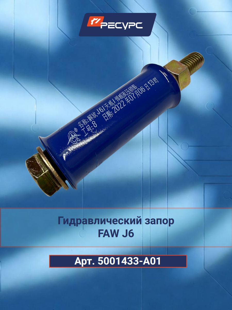 Гидравлический запор FAW J6, Арт. 5001433-A01