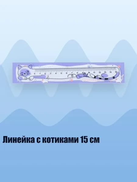 Линейка с котиками 15 см, Фиолетовый