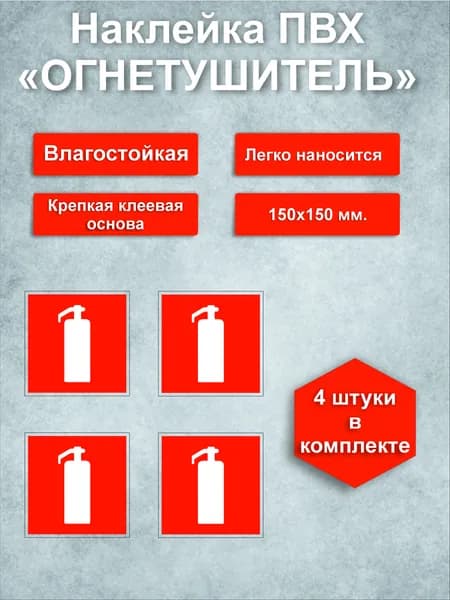 Наклейка Расположение огнетушителя
