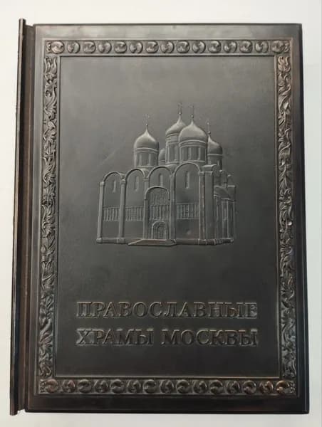 Православные храмы Москвы. А. В. Волков | Волков Александр Владимирович