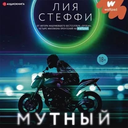Мутный | Стеффи Лия | Электронная аудиокнига