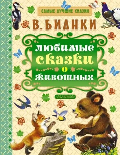 Любимые сказки о животных | Бианки Виталий Валентинович | Электронная книга