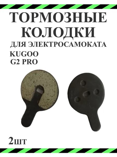 Тормозные колодки для самоката Kugoo G2 Pro