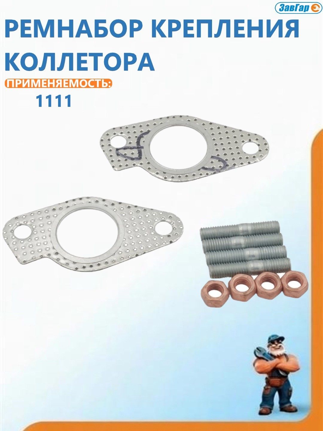 Ремнабор крепления коллектора 1111
