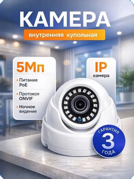 IP-камера 5 МП купольная, PoE, для дома и офиса, 2.8 мм объектив, IP67