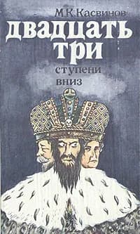 Двадцать три ступени вниз | Касвинов Марк Константинович