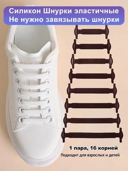 Шнурки 16 шт