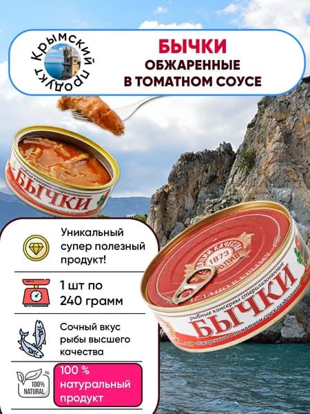 Бычки обжаренные в томатном соусе, Пролив, 240гр