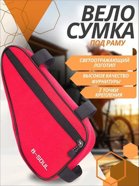 Сумка велосипедная