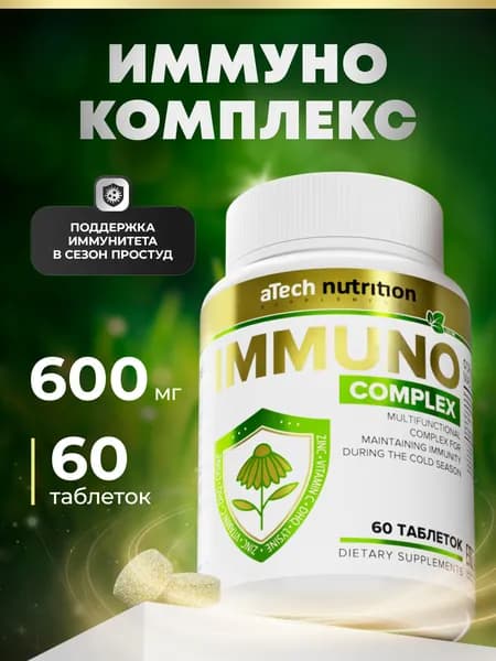 Витамины для иммунитета, ИММУНО КОМПЛЕКС 60 капсул aTech nutrition