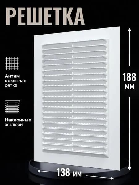 Решетка вентиляционная 1318С с антимоскитной сеткой 130х180