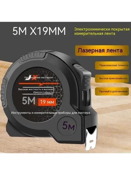Измерительная рулетка 5м x 19мм