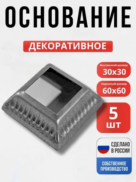 Набор 5 шт., Основание 60*60*30*1 мм для ворот, забора, решеток, оградок