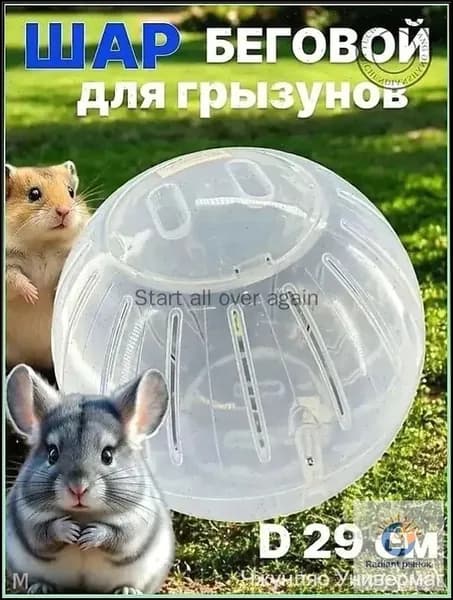 Шар прогулочный (беговой) для хомяков, крыс, свинок, грызунов, диаметр 14.5 см., разборный, прозрачный, белый